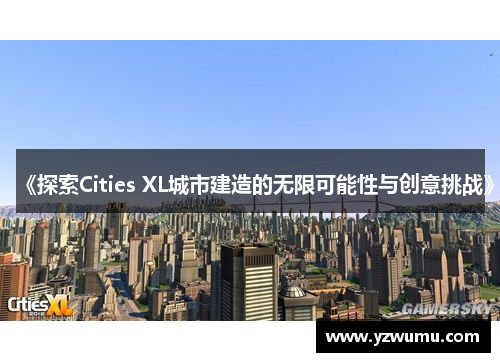 《探索Cities XL城市建造的无限可能性与创意挑战》