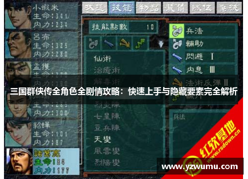 三国群侠传全角色全剧情攻略：快速上手与隐藏要素完全解析