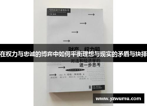 在权力与忠诚的博弈中如何平衡理想与现实的矛盾与抉择