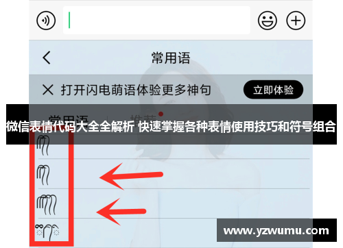 微信表情代码大全全解析 快速掌握各种表情使用技巧和符号组合