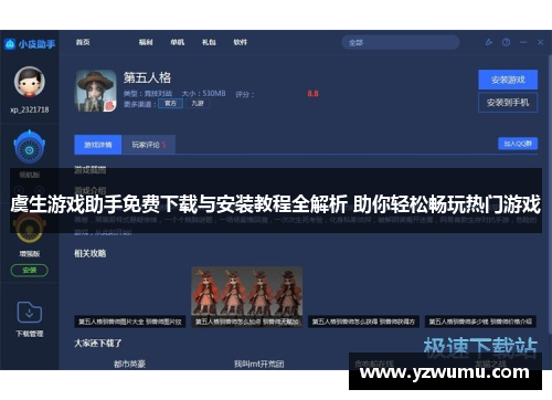 虞生游戏助手免费下载与安装教程全解析 助你轻松畅玩热门游戏